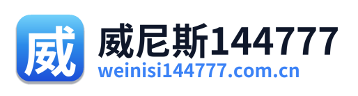 威尼斯144777